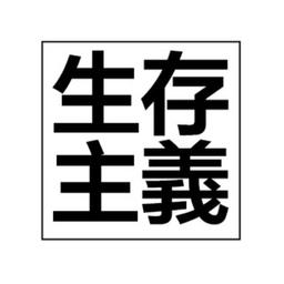 생존주의