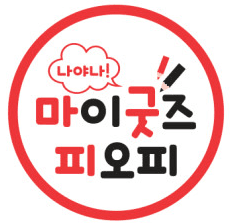 마이굿즈피오피