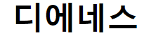 디에네스