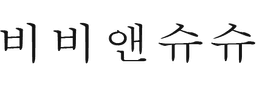 비비앤슈슈