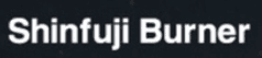 신후지버너