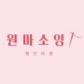 원마소잉
