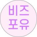 비즈포유
