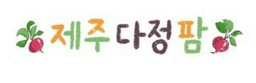 제주다정팜