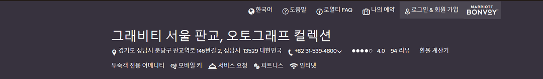 그래비티 서울 판교, 오토그래프 컬렉션