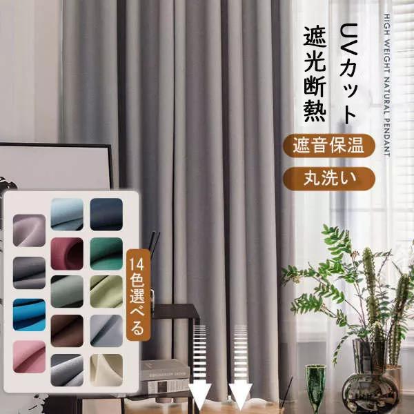 おしゃれ 無地 遮光カーテン 定番の14色 落ち着いた色 遮光 防寒断熱 遮音保温 ドレープカーテン 遮光カーテン 2倍ヒダ