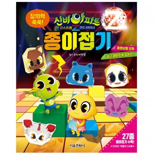 신비아파트 고스트볼Z 귀도퇴마사 창의력 쑥쑥 종이접기