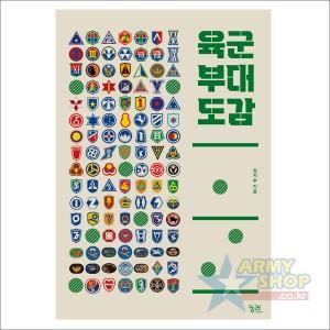 [도서] 육군부대도감 - 육군부대마크, 육군부대로고
