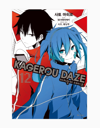 아지랑이 데이즈(Kagerou Daze) 1~12(코믹)