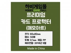 [하비게임몰]프리미엄100 카드 프로텍터 슬리브(메모아르 82x82mm / 50매 / 하드 / 100마이크로)다섯부족, 크레이지타임 사이즈