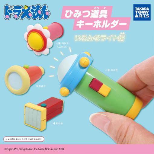 도라에몽｡ 비밀도구 키홀더 ~ 여러가지 라이트편 ~ 피규어 가챠