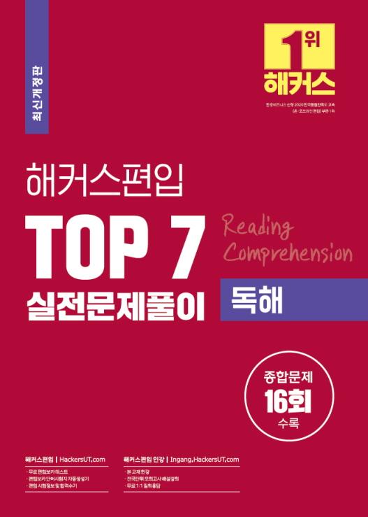 해커스편입 Top 7 실전문제풀이 독해