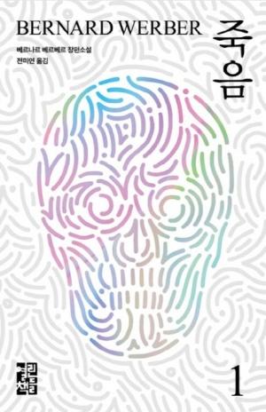 죽음 1