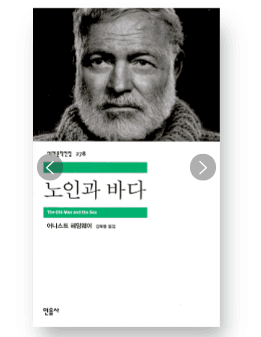 [중고] 노인과 바다