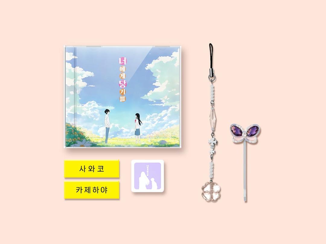 너에게 닿기를 OST 앨범 프로젝트