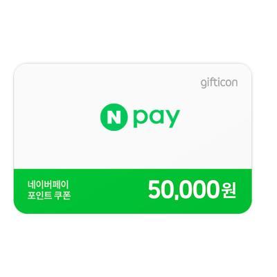 네이버페이 포인트쿠폰 (50,000원)