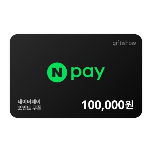 네이버페이 포인트 100,000원