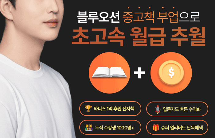 [1주일만에 수익화 하는 부업?] 중고책으로 초고속 부수입 만들기!