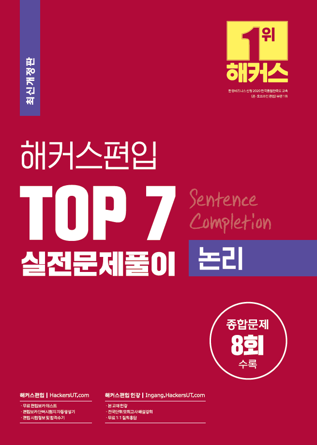 해커스편입 Top 7 실전문제풀이 논리