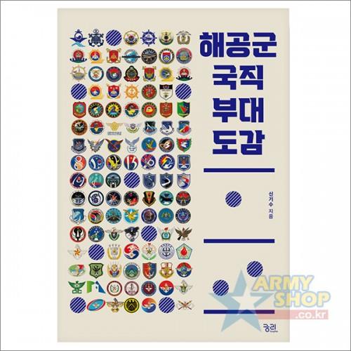 [도서] 해공군 국직 부대 도감 - 해군부대마크, 공군부대마크, 국방부직할부대마크, 해군로고, 공군로고, 국방부마크