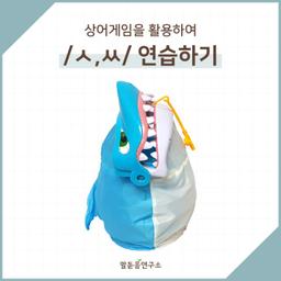 교구추천] 상어게임을 활용하여 마찰음 /ㅅ,ㅆ/연습하기
