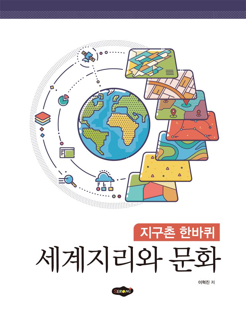 세계지리와 문화 (지구촌 한바퀴)