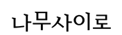 나무사이로