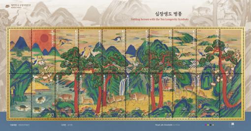 십장생도 병풍 기념 우표