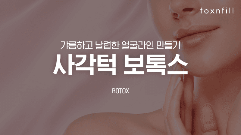 사각턱 보톡스