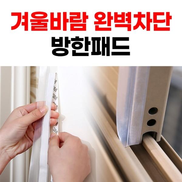 겨울바람 완벽차단 방한패드 (좁은패드 5m+넓은패드 5m)