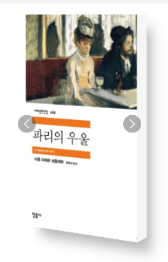 [중고] 파리의 우울