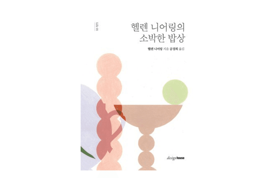 헬렌 니어링의 소박한 밥상