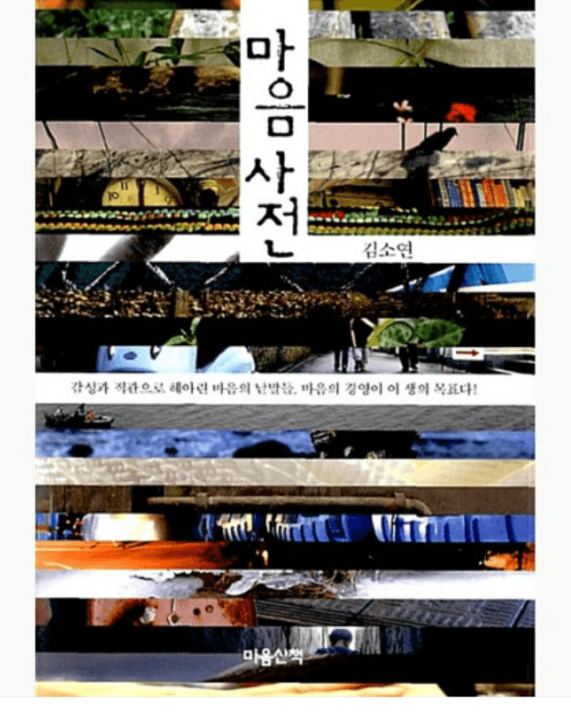 마음사전 - 김소연