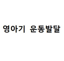 영아기 운동발달