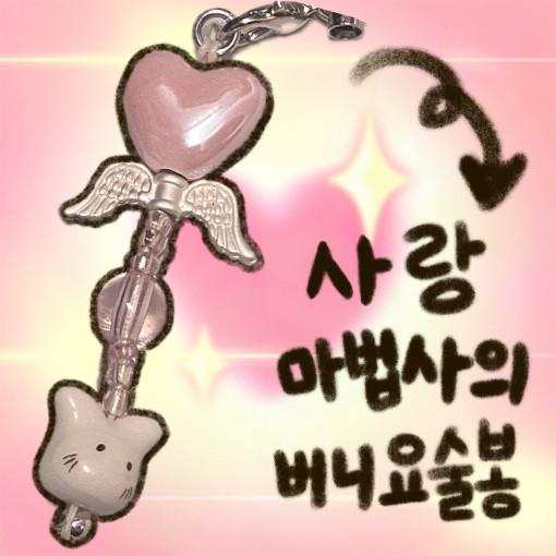 사랑 마법사의 버니 요술봉