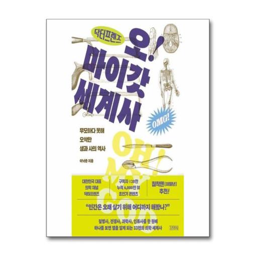 닥터프렌즈의 오 마이갓 세계사 : 무모하다 못해 오싹한 생과 사의 역사