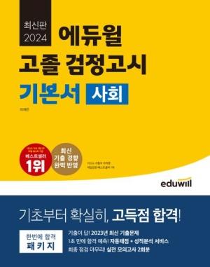 에듀윌 고졸 검정고시 기본서 사회(2024)