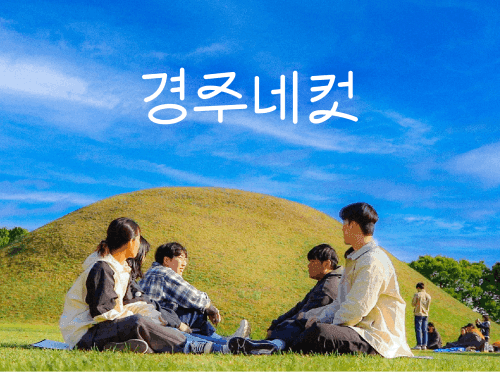 경주네컷: 낭만이랑 대화할래?