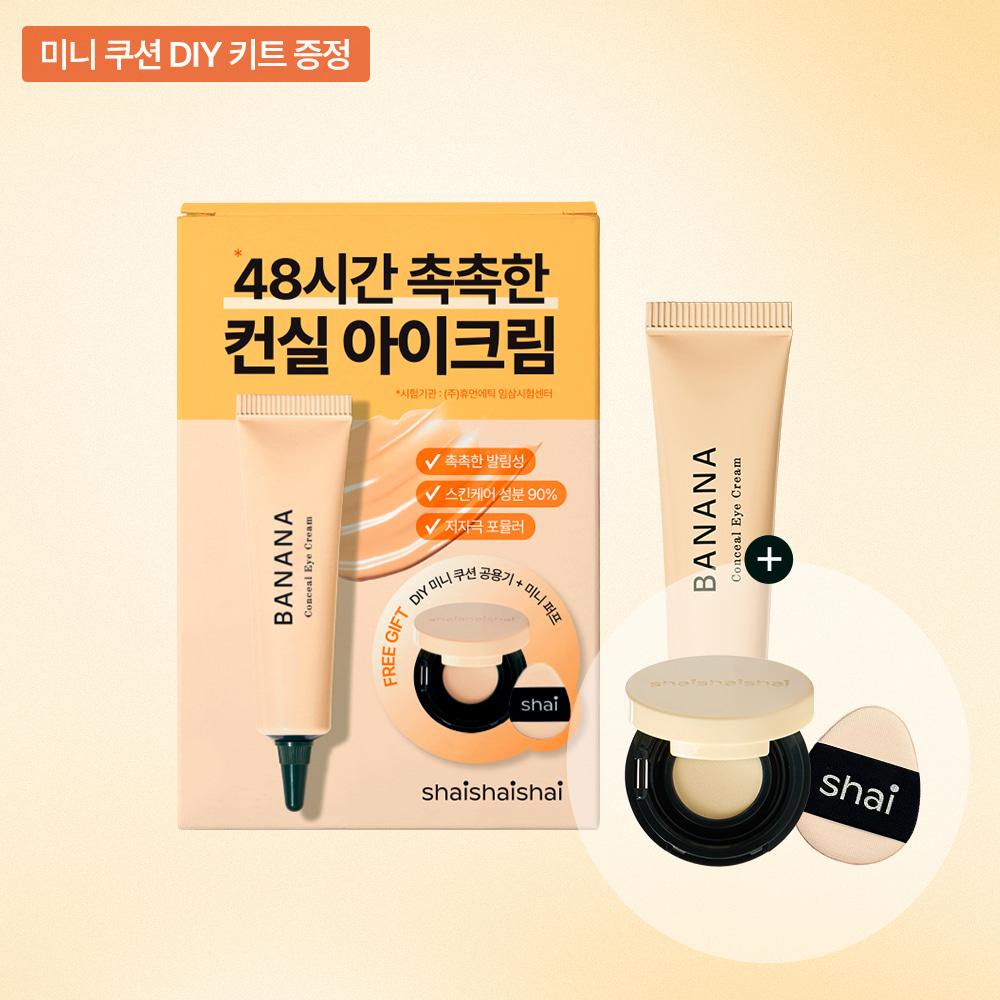 [쿠션증정] 바나나 컨실 아이크림 기획세트