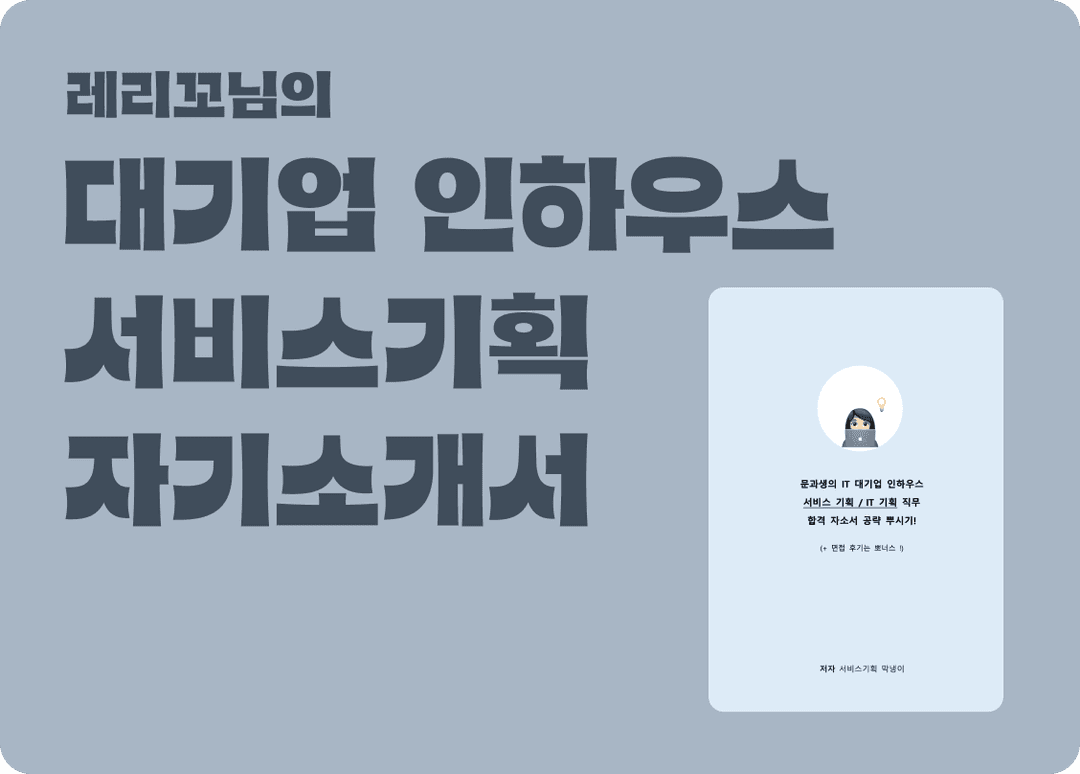 대기업 인하우스 서비스기획 신입 자기소개서 합격 뿌시기