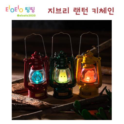일본 지브리 정품 랜턴 키체인 캘시퍼 라퓨타 소토토로