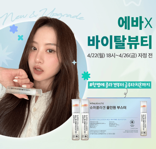 에바X바이탈뷰티