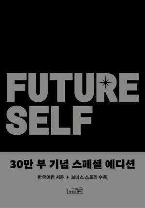 퓨처 셀프(30만 부 기념 스페셜 에디션)