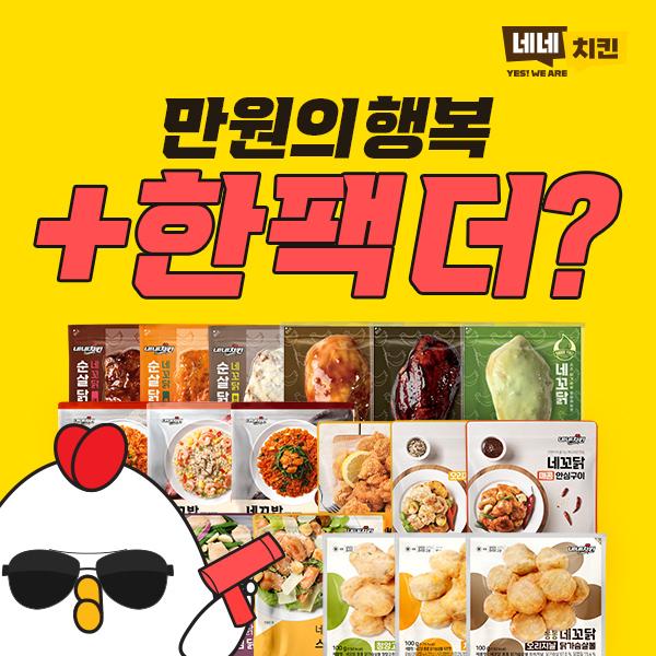 [네네치킨] 가성비 최강! BEST 만원의 행복 + 1팩 더!