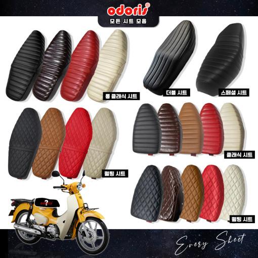 21-24년 혼다 슈퍼커브110 오도리스 튜닝시트 2인 1.5시트 전체 모음
