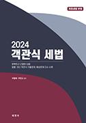 교재명 : 2024 객관식 세법