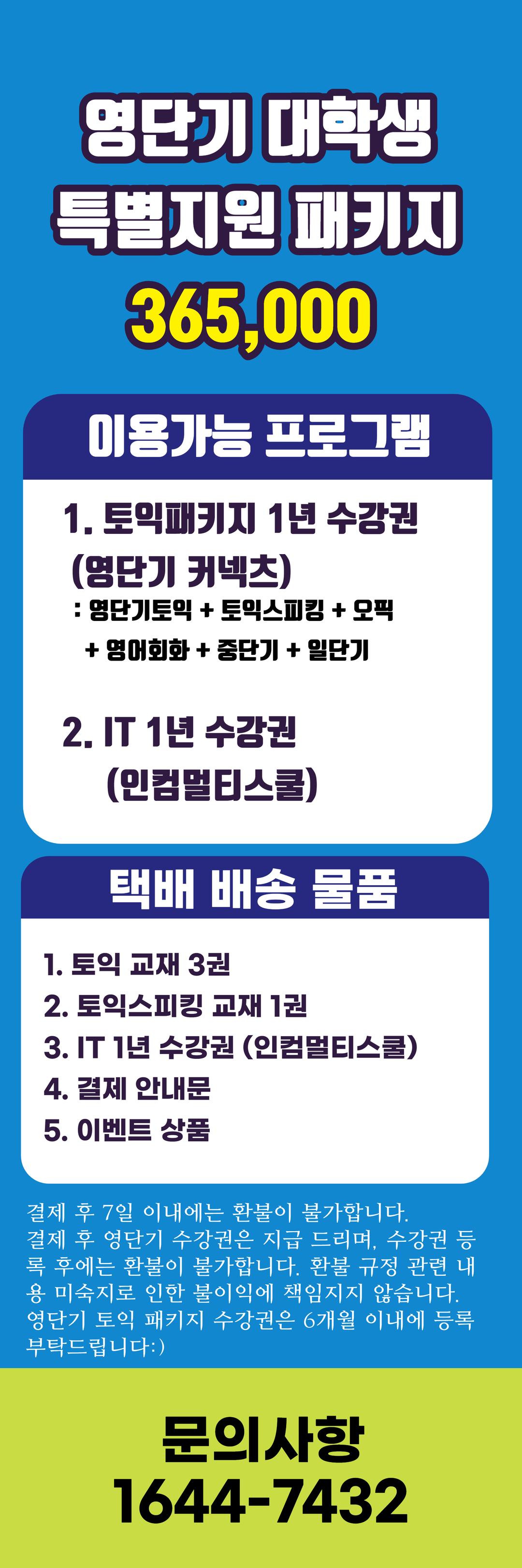 영단기 커넥츠 대학생특별지원 패키지