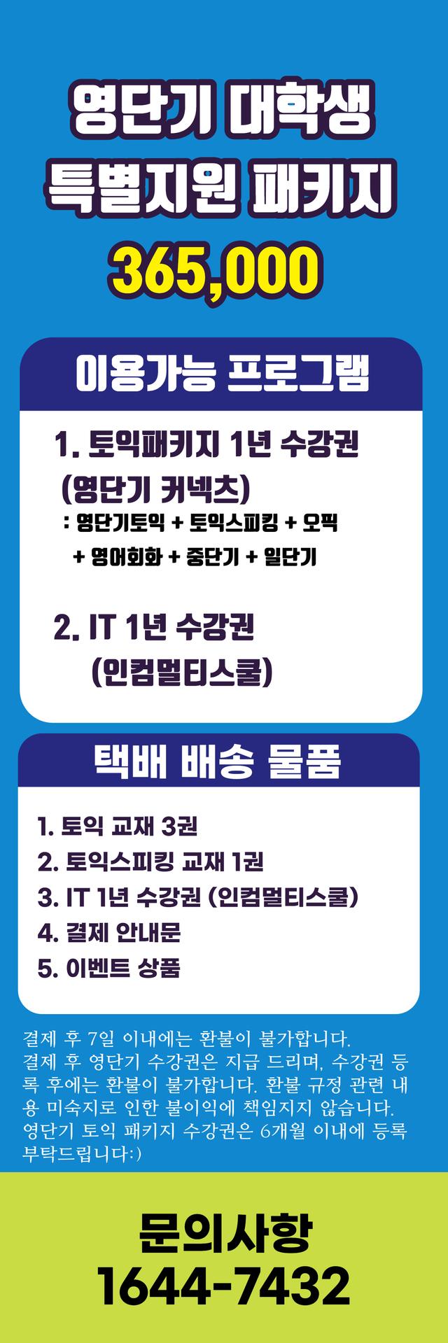 영단기 커넥츠 대학생특별지원 패키지