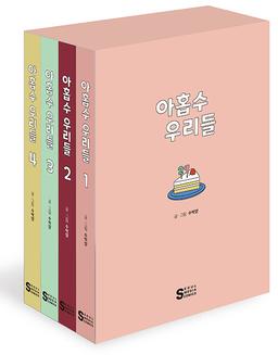 북아울렛아홉수 우리들 1-4 세트(전4권)