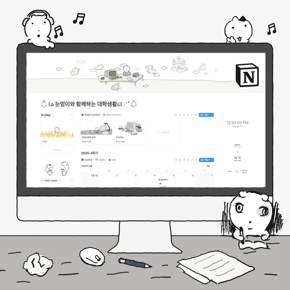 눈멍이 대학생활 올인원 노션 템플릿